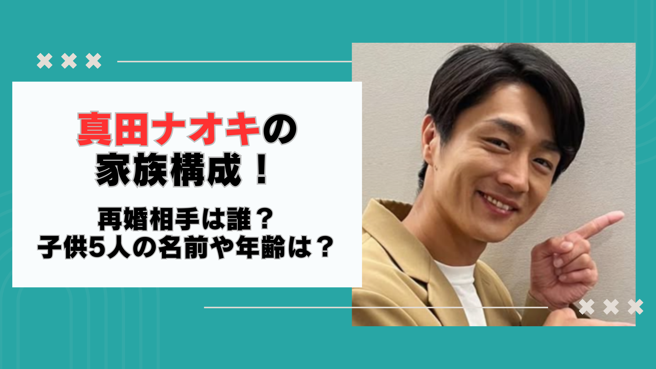 真田ナオキ 再婚相手 写真 誰