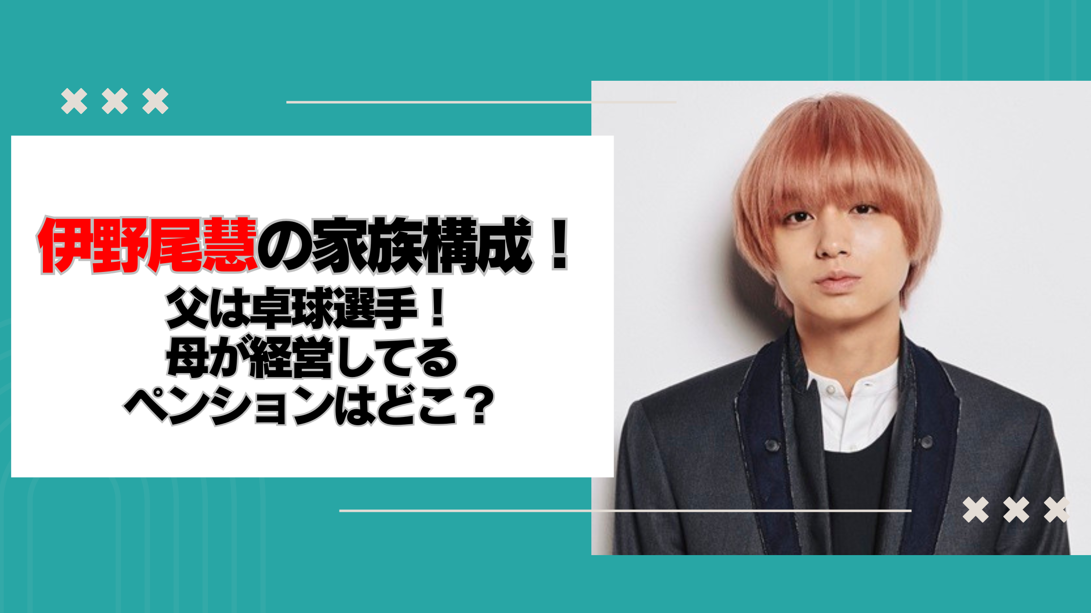 伊野尾慧の家族構成!父は卓球選手!母が経営してるペンションはどこ?