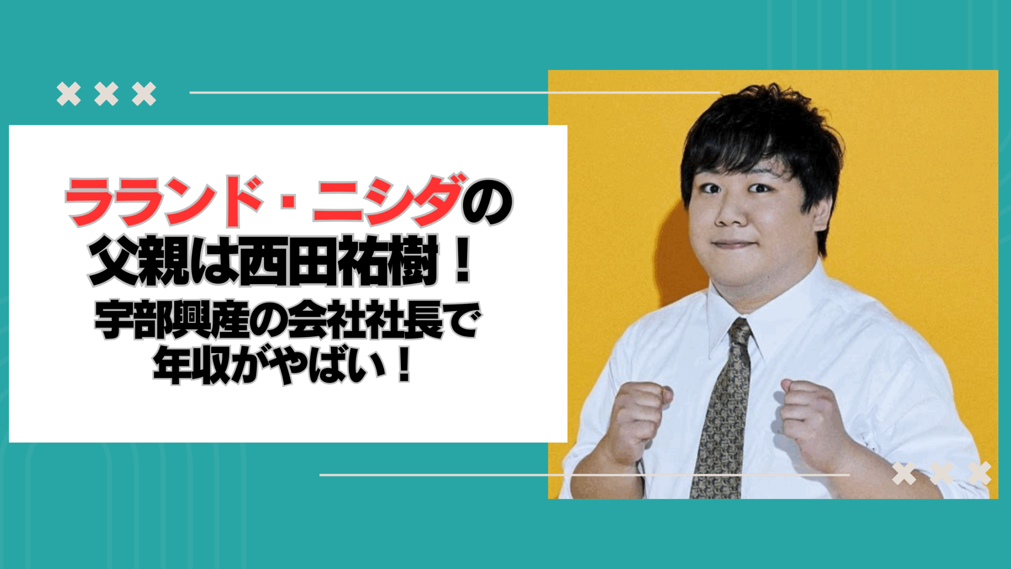 ラランド・ニシダの父親は西田祐樹!宇部興産の会社社長で年収がやばい!