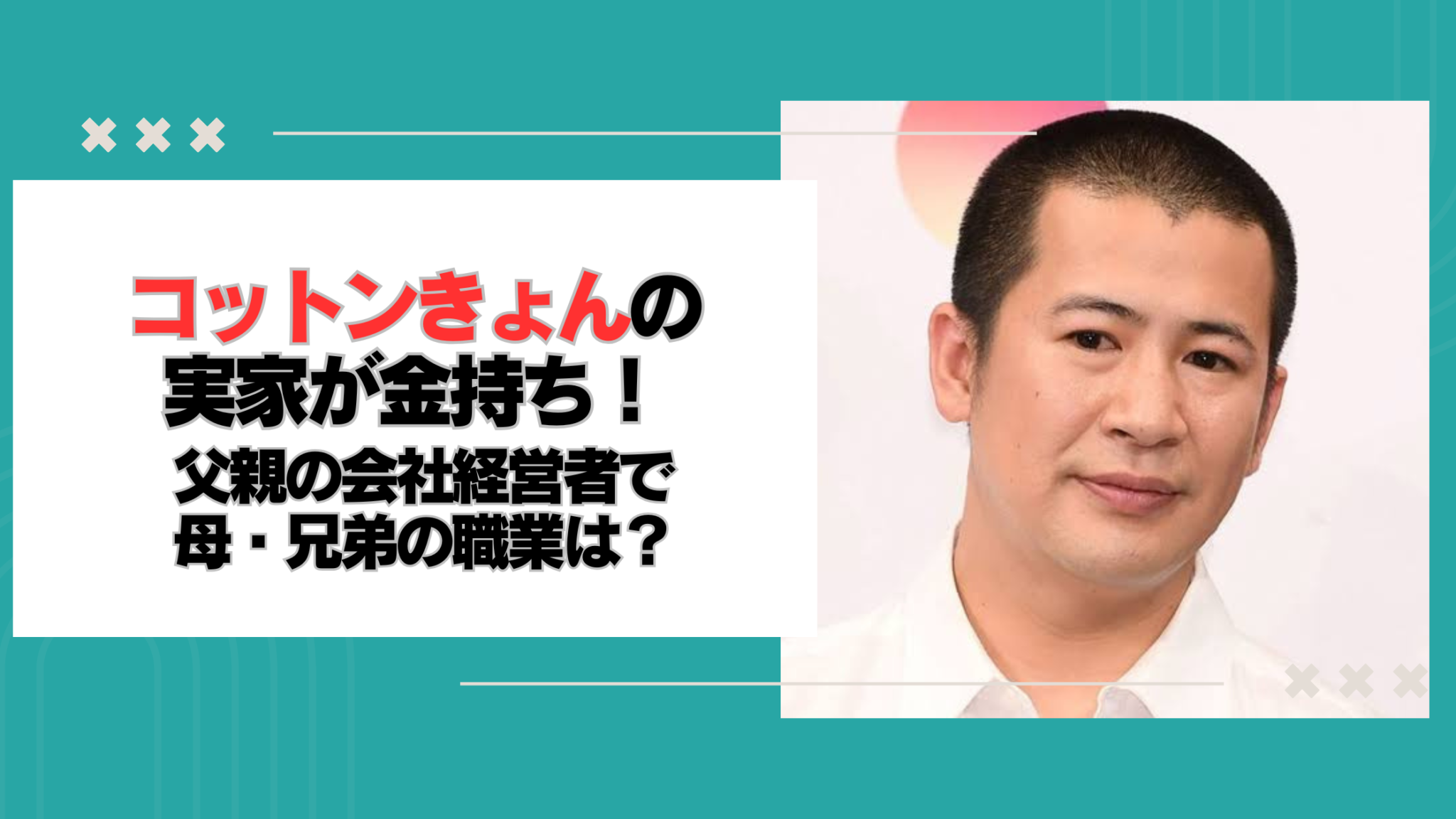 コットンきょんの実家が金持ち!父親の会社経営者で母・兄弟の職業は?