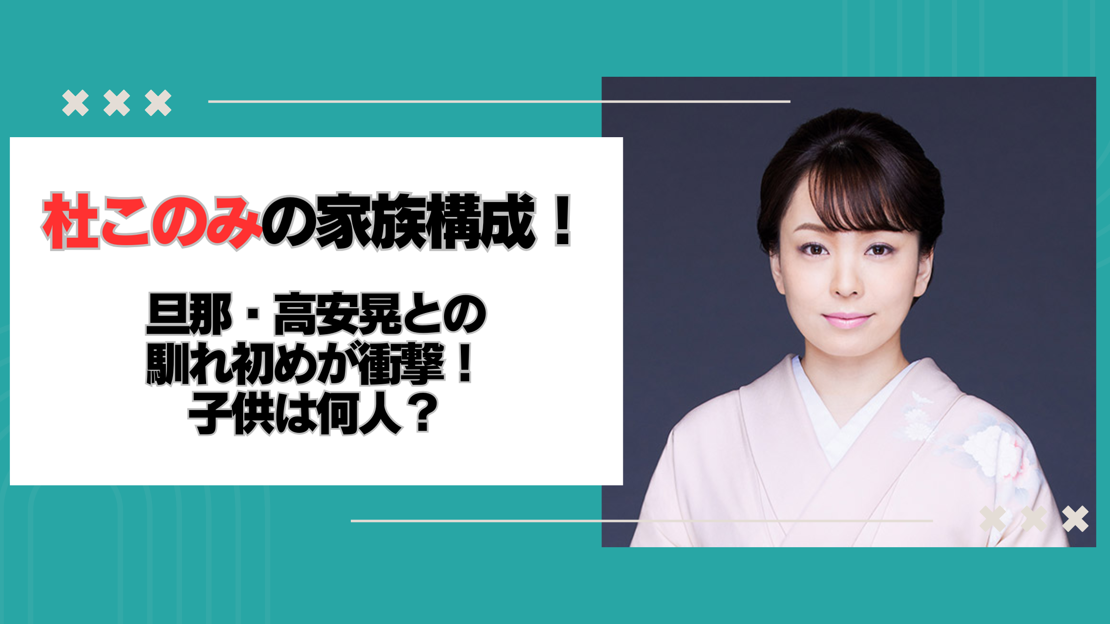杜このみの家族構成!旦那・高安晃との馴れ初めが衝撃!子供は何人?