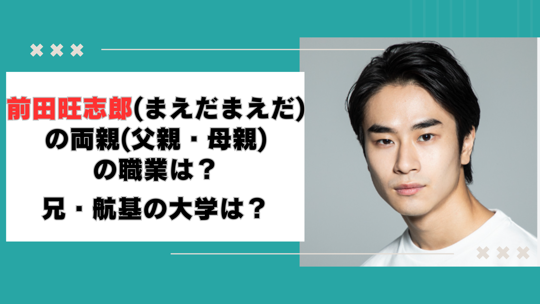 前田旺志郎(まえだまえだ)の両親(父親・母親)の職業は？兄・航基の大学は？